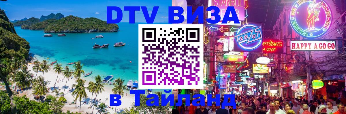 ДТВ VISA Тайланд для фрилансеров Владивосток 