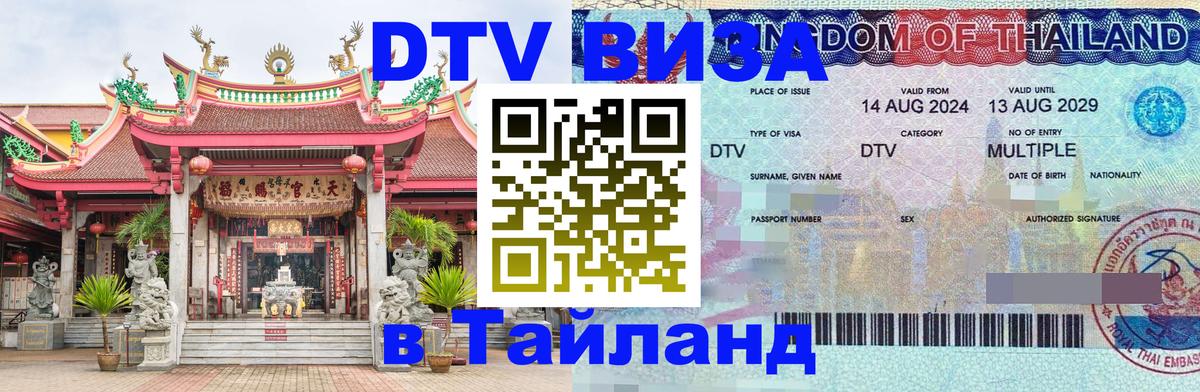 Электронная виза DTV в Тайланд Владивосток 
